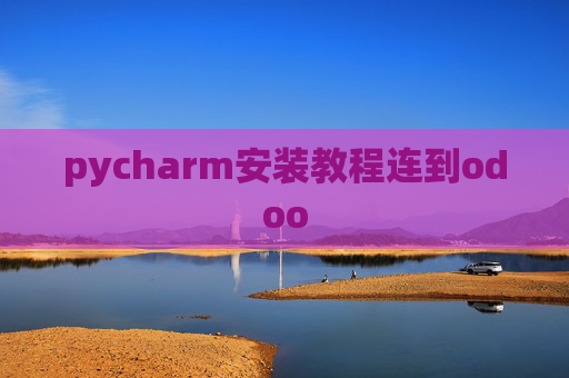 pycharm安装教程连到odoo