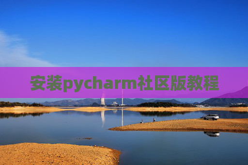 安装pycharm社区版教程 安装pycharm社区版教程