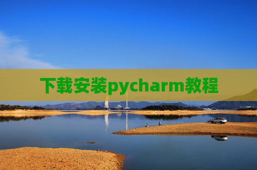 下载安装pycharm教程